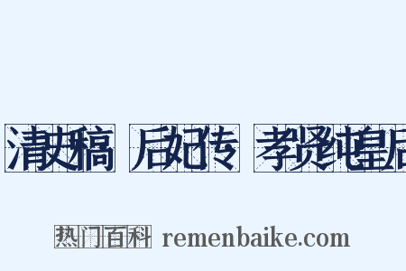 清史稿·后妃传·孝贤纯皇后是什么意思的图片